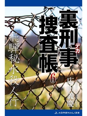 cover image of 裏刑事捜査帳（６）　飛騨秘水殺人行